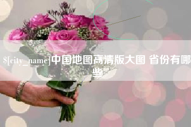 山东中国地图高清版大图 省份有哪些