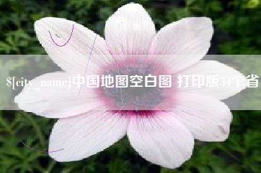 山东中国地图空白图 打印版34个省