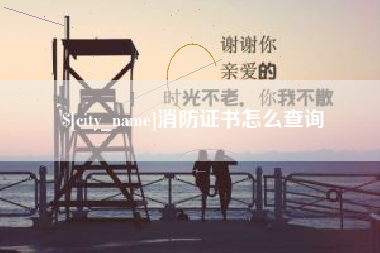 山东消防证书怎么查询