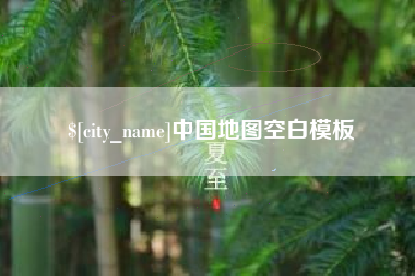 山东中国地图空白模板
