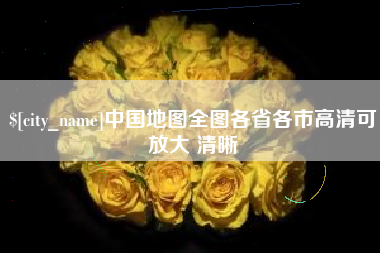 山东中国地图全图各省各市高清可放大 清晰