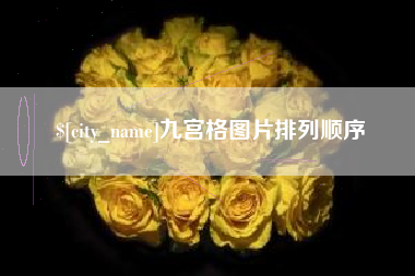 山东九宫格图片排列顺序