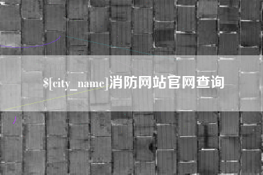 山东消防网站官网查询