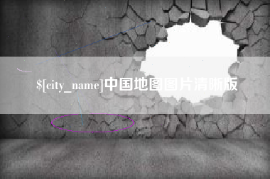 山东中国地图图片清晰版