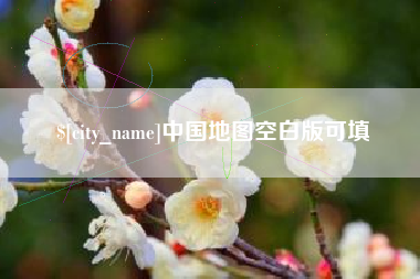 山东中国地图空白版可填