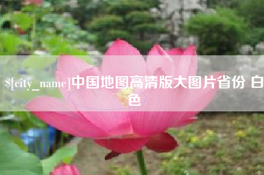 山东中国地图高清版大图片省份 白色