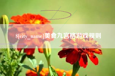 山东美食九宫格游戏规则