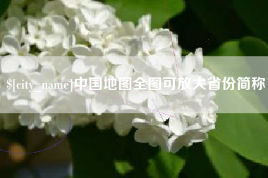 山东中国地图全图可放大省份简称