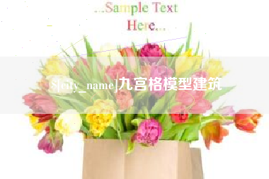 山东九宫格模型建筑