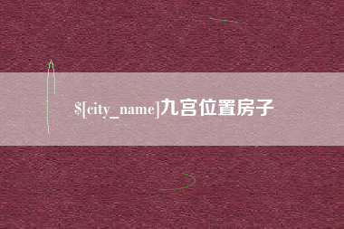 山东九宫位置房子