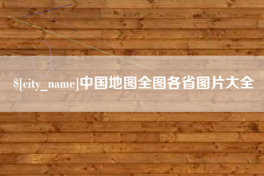 山东中国地图全图各省图片大全