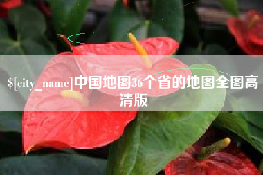 山东中国地图36个省的地图全图高清版
