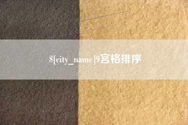 山东9宫格排序
