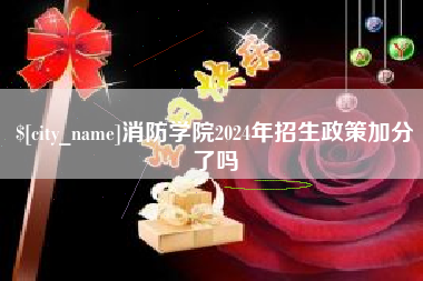 山东消防学院2024年招生政策加分了吗