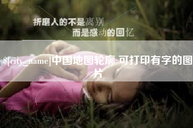 山东中国地图轮廓 可打印有字的图片