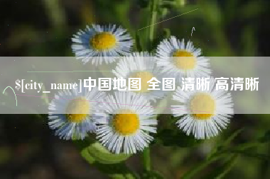 山东中国地图 全图 清晰 高清晰