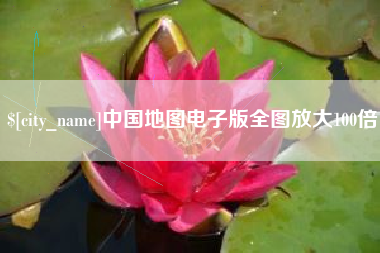 山东中国地图电子版全图放大100倍