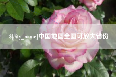 山东中国地图全图可放大省份