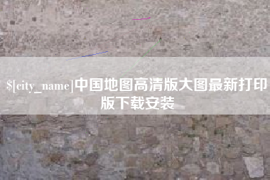 山东中国地图高清版大图最新打印版下载安装