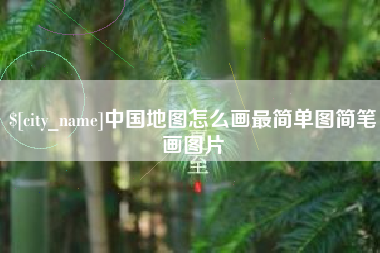 山东中国地图怎么画最简单图简笔画图片