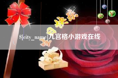山东九宫格小游戏在线