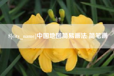 山东中国地图简易画法 简笔画
