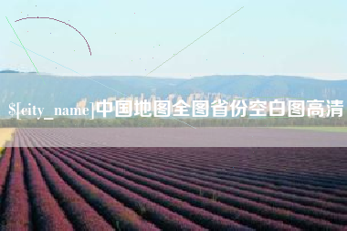 山东中国地图全图省份空白图高清