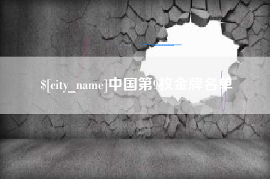 山东中国第9枚金牌名单