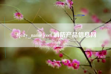 山东cccf 消防产品信息网