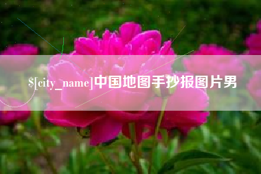 山东中国地图手抄报图片男