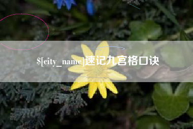 山东速记九宫格口诀