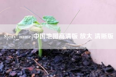山东中国地图高清版 放大 清晰版