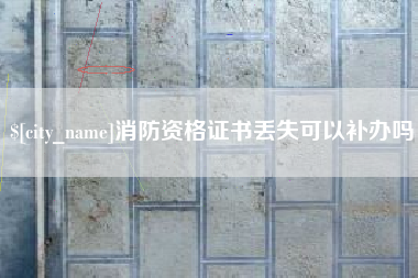 山东消防资格证书丢失可以补办吗