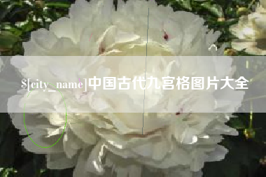 山东中国古代九宫格图片大全