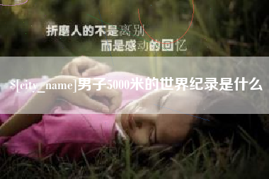 山东男子5000米的世界纪录是什么