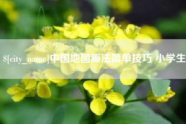 山东中国地图画法简单技巧 小学生