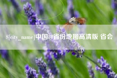 山东中国34省份地图高清版 省会