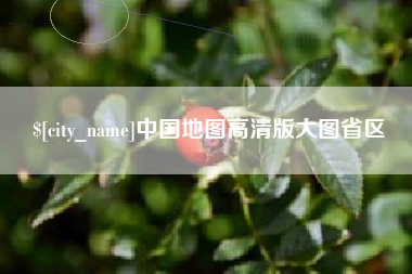 山东中国地图高清版大图省区
