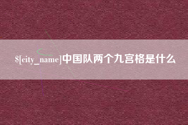 山东中国队两个九宫格是什么