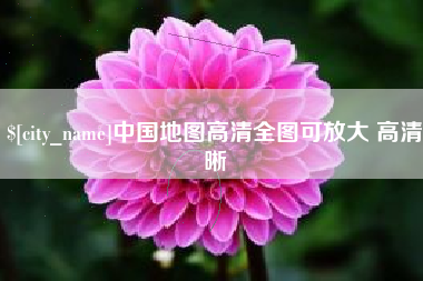 山东中国地图高清全图可放大 高清晰
