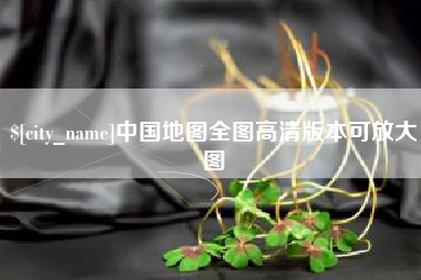 山东中国地图全图高清版本可放大图