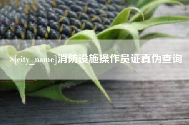 山东消防设施操作员证真伪查询