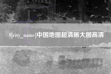 山东中国地图超清晰大图高清