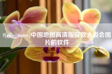 山东中国地图高清版可放大省会图片的软件