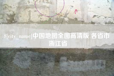 山东中国地图全图高清版 各省市 浙江省
