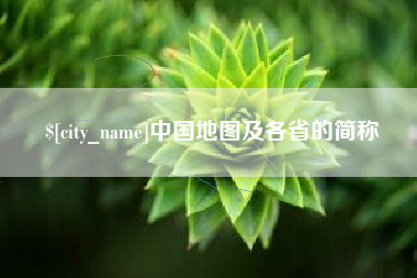 山东中国地图及各省的简称