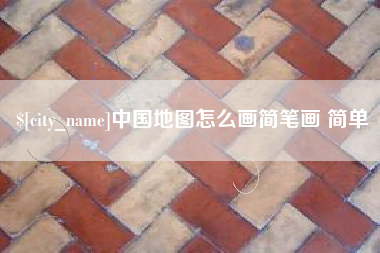 山东中国地图怎么画简笔画 简单