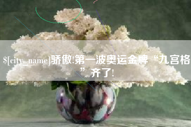 山东骄傲!第一波奥运金牌“九宫格”齐了!
