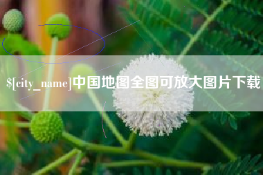 山东中国地图全图可放大图片下载