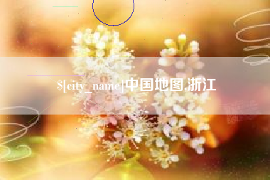 山东中国地图,浙江